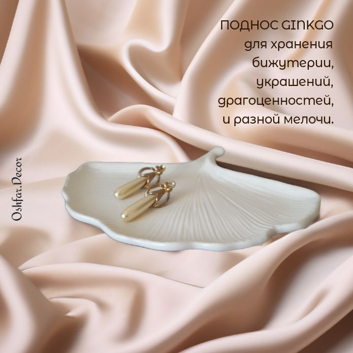 Купить Подарочный набор GINKGO из 11 предметов.Oshfar Decor.Подарок на любой праздник