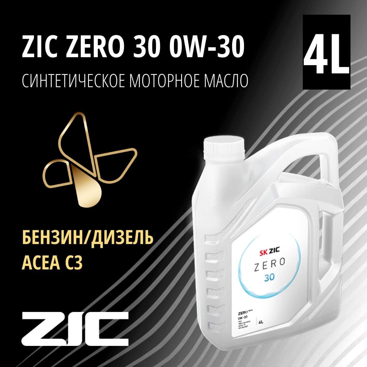 Купить Моторное масло ZIC Zero, синтетическое, 0W-30, 4 л