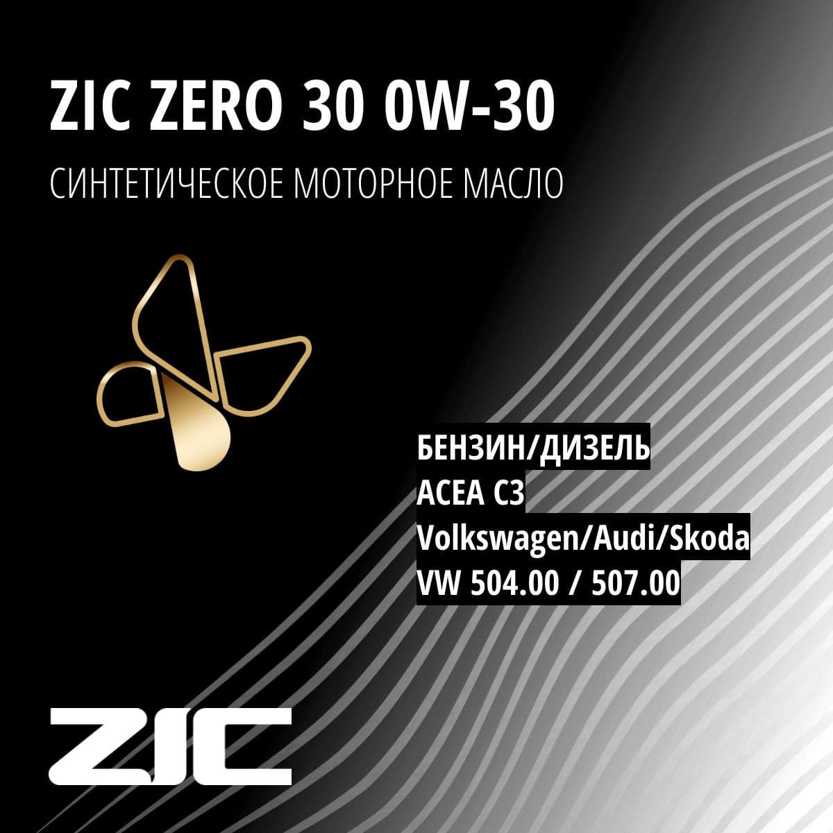 Купить Моторное масло ZIC Zero, синтетическое, 0W-30, 4 л