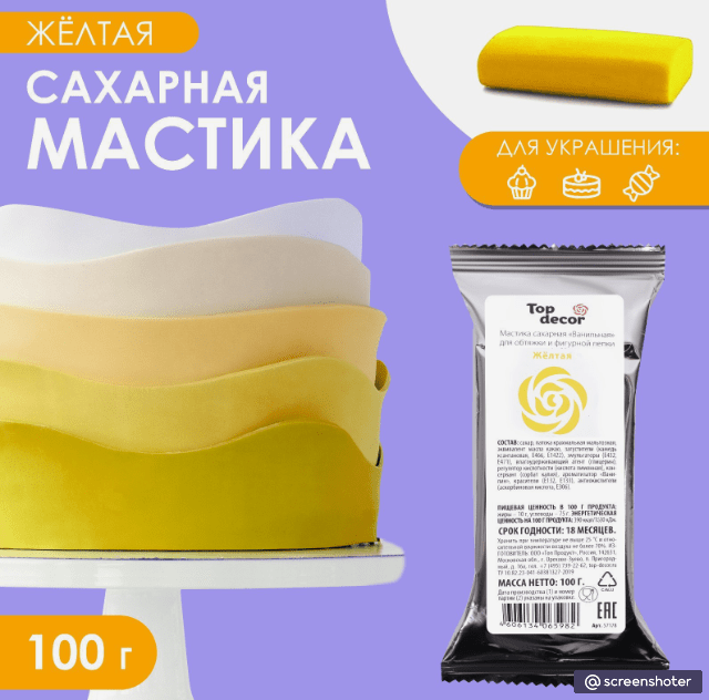 Купить Мастика сахарная, ванильная, жёлтая, 100 г