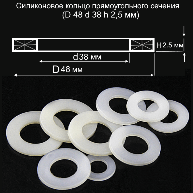 Купить Силиконовое кольцо прямоугольного сечения D 48 d 38 h 2,5 мм