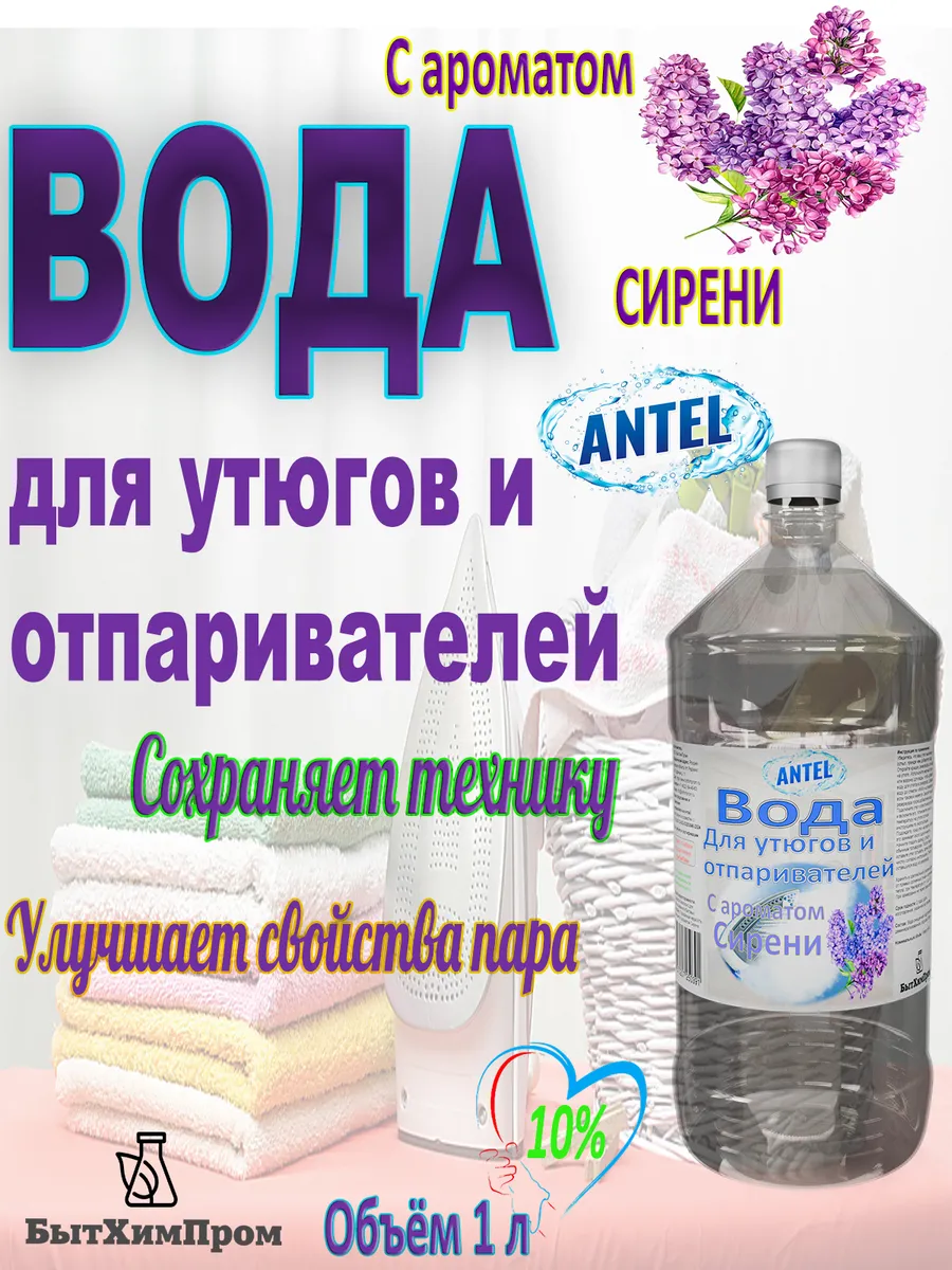Купить Вода для утюгов отпрвивателей c ароматом СИРЕНИ 1 л