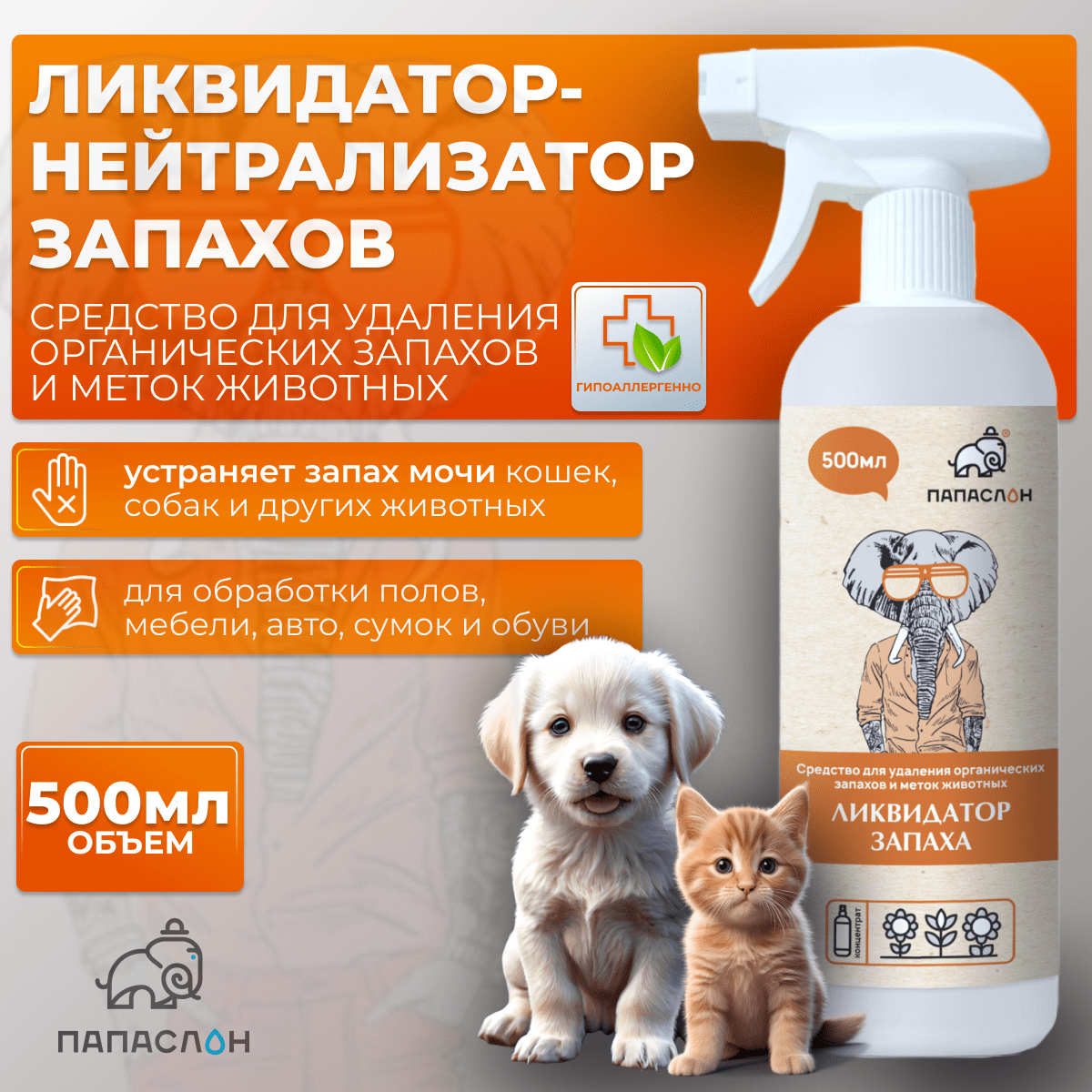 Купить От запахов и меток животных