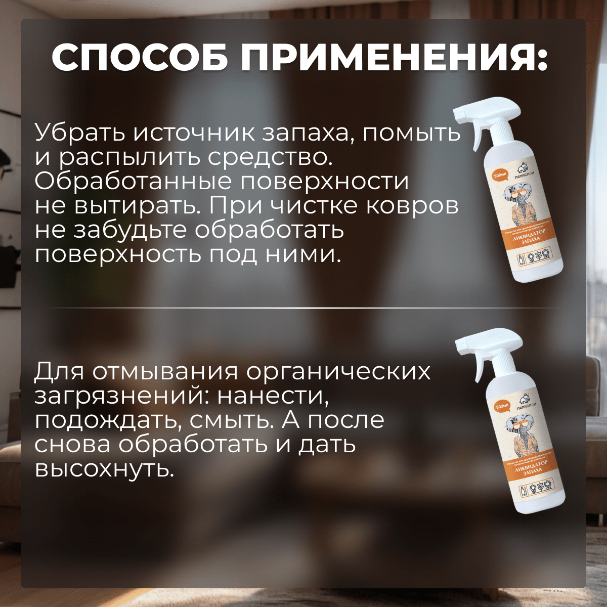 Купить От запахов и меток животных