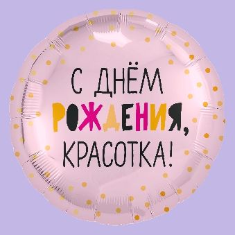 Купить Круг, С Днем Рождения, Красотка!, Светло-розовый