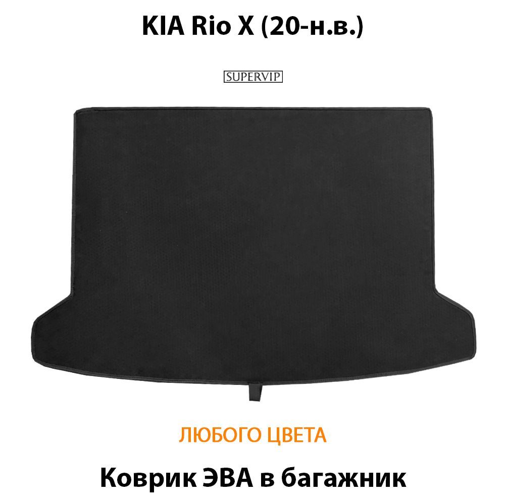 Купить Коврик ЭВА в багажник для Kia Rio X