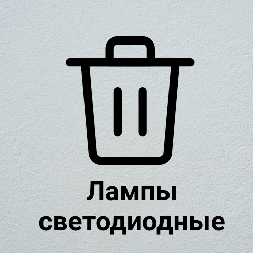 Купить 4 82 415 01 52 4 Светодиодные лампы, утратившие потребительские свойства (оформление)