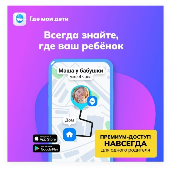 Купить Подписка РЕФРЭШ GPS-трекер "Где мои дети", бессрочная