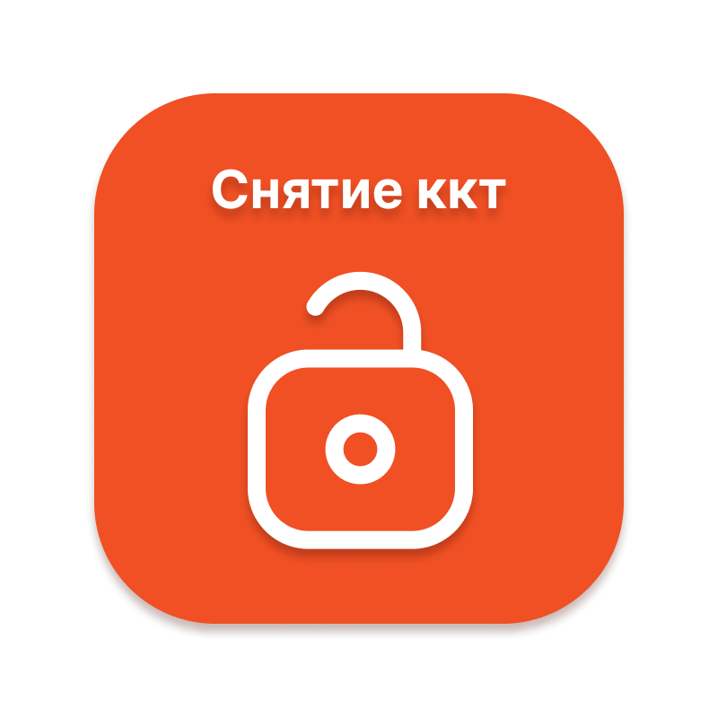 Купить Снятие кассы с учета и закрытие архива