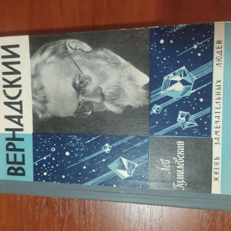 Купить Жизнь замечательных людей.ВЕРНАДСКИЙ. Л. Гумилевский