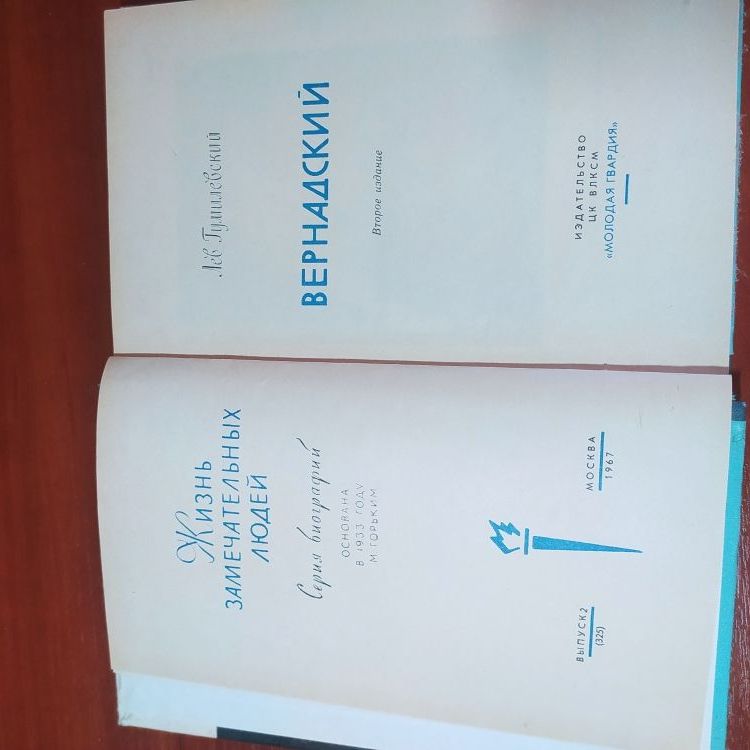 Купить Жизнь замечательных людей.ВЕРНАДСКИЙ. Л. Гумилевский