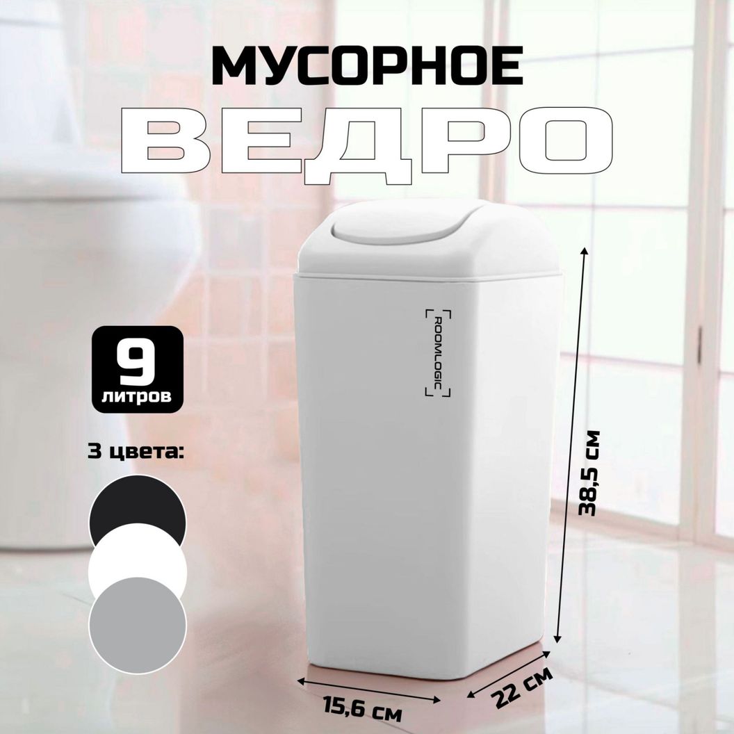 Купить Мусорное ведро с крышкой-качелькой Белое 9 литров
