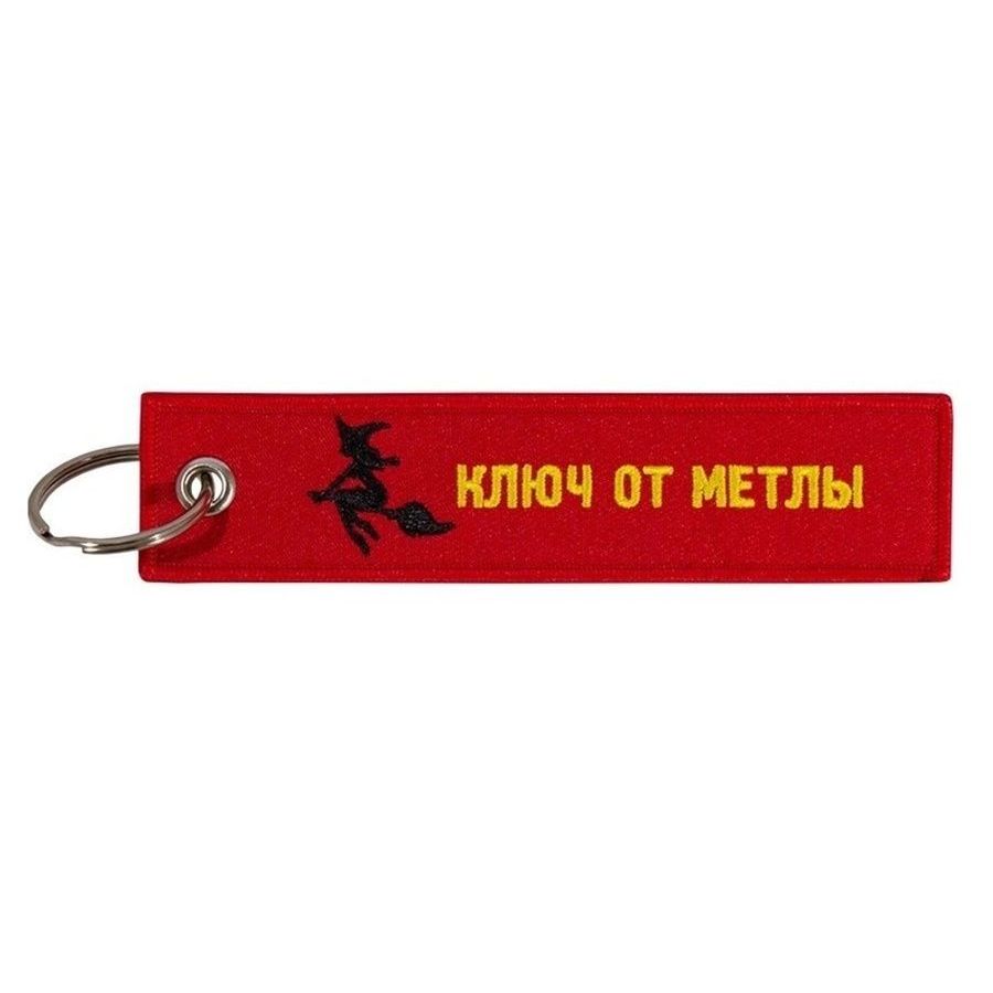 Купить "Ключ от метлы" 