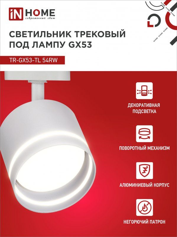Купить Светильник трековый TR-GX53-TL 54RW под лампу GX53 с подсветкой белый IN HOME