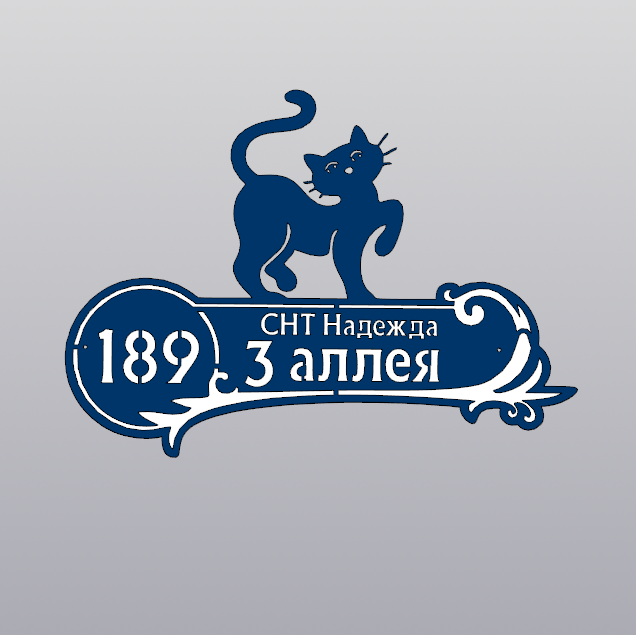 Купить Адресная табличка - 026 "Котёнок"