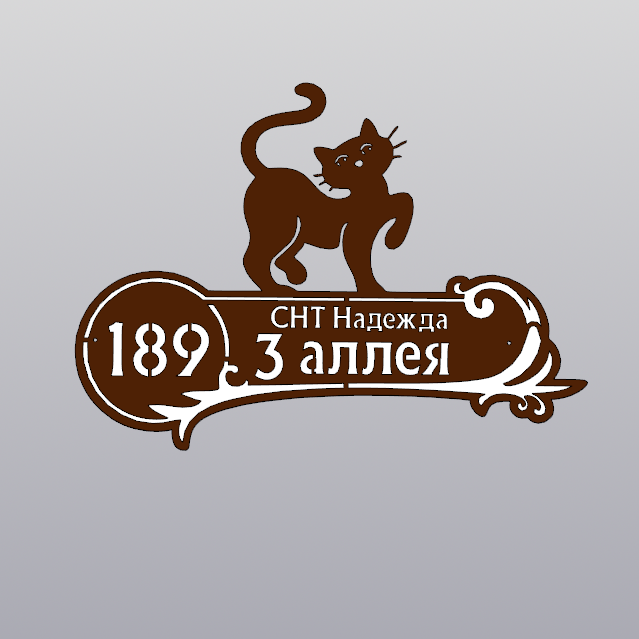 Купить Адресная табличка - 026 "Котёнок"