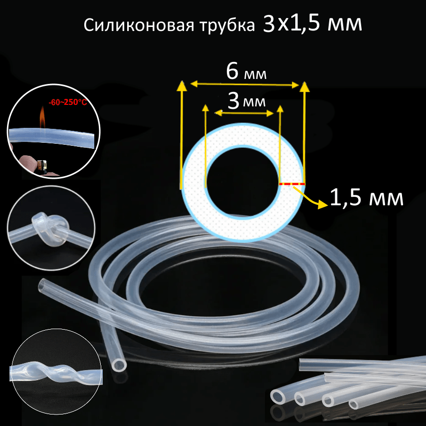 Купить Силиконовая трубка 3х1,5 мм