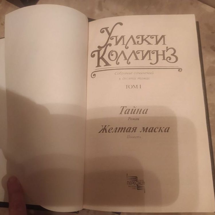 Купить Уилки Коллинз. Собрание сочинений