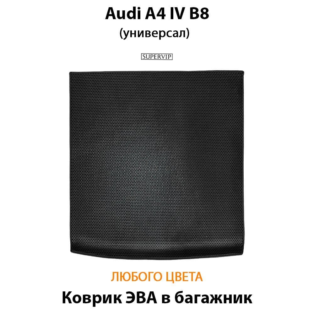 Купить Коврик ЭВА в багажник универсала Audi A4 IV (B8)