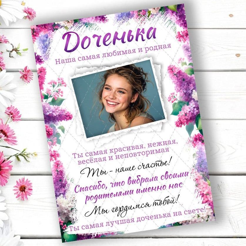 Купить Постер "Доченька"