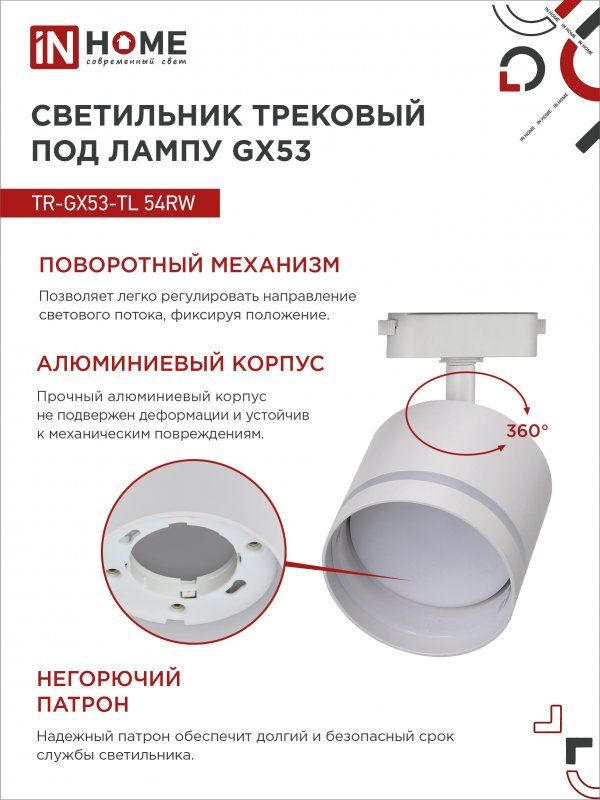 Купить Светильник трековый TR-GX53-TL 54RW под лампу GX53 с подсветкой белый IN HOME