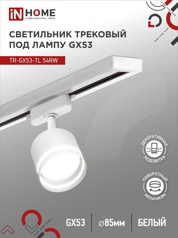 Купить Светильник трековый TR-GX53-TL 54RW под лампу GX53 с подсветкой белый IN HOME