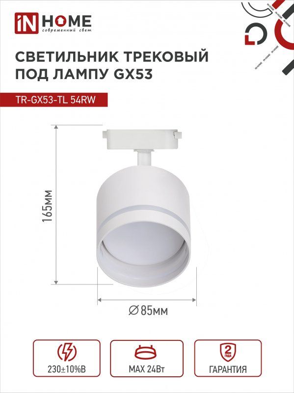 Купить Светильник трековый TR-GX53-TL 54RW под лампу GX53 с подсветкой белый IN HOME