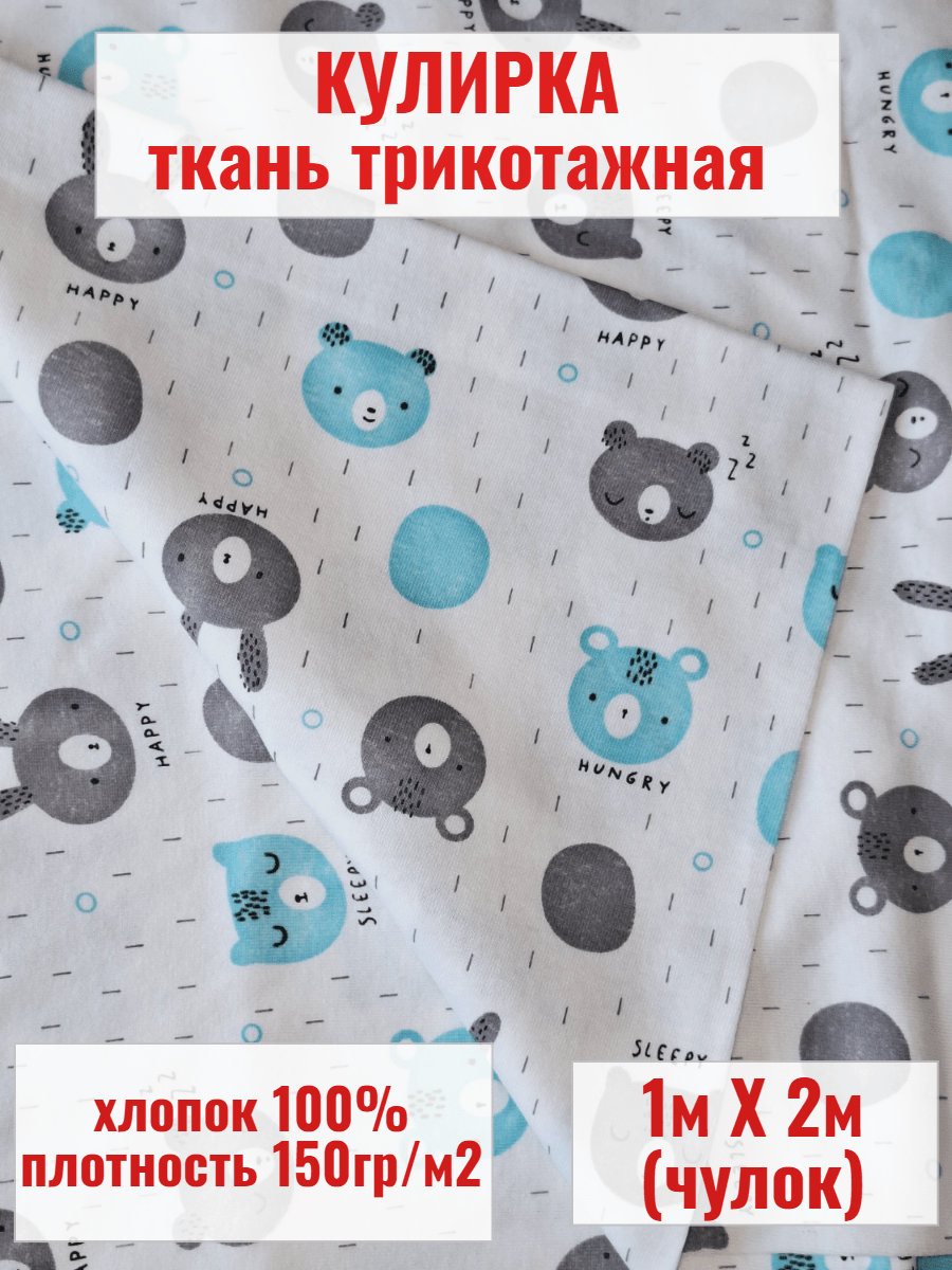 Купить Кулирная гладь ткань детская с мишками
