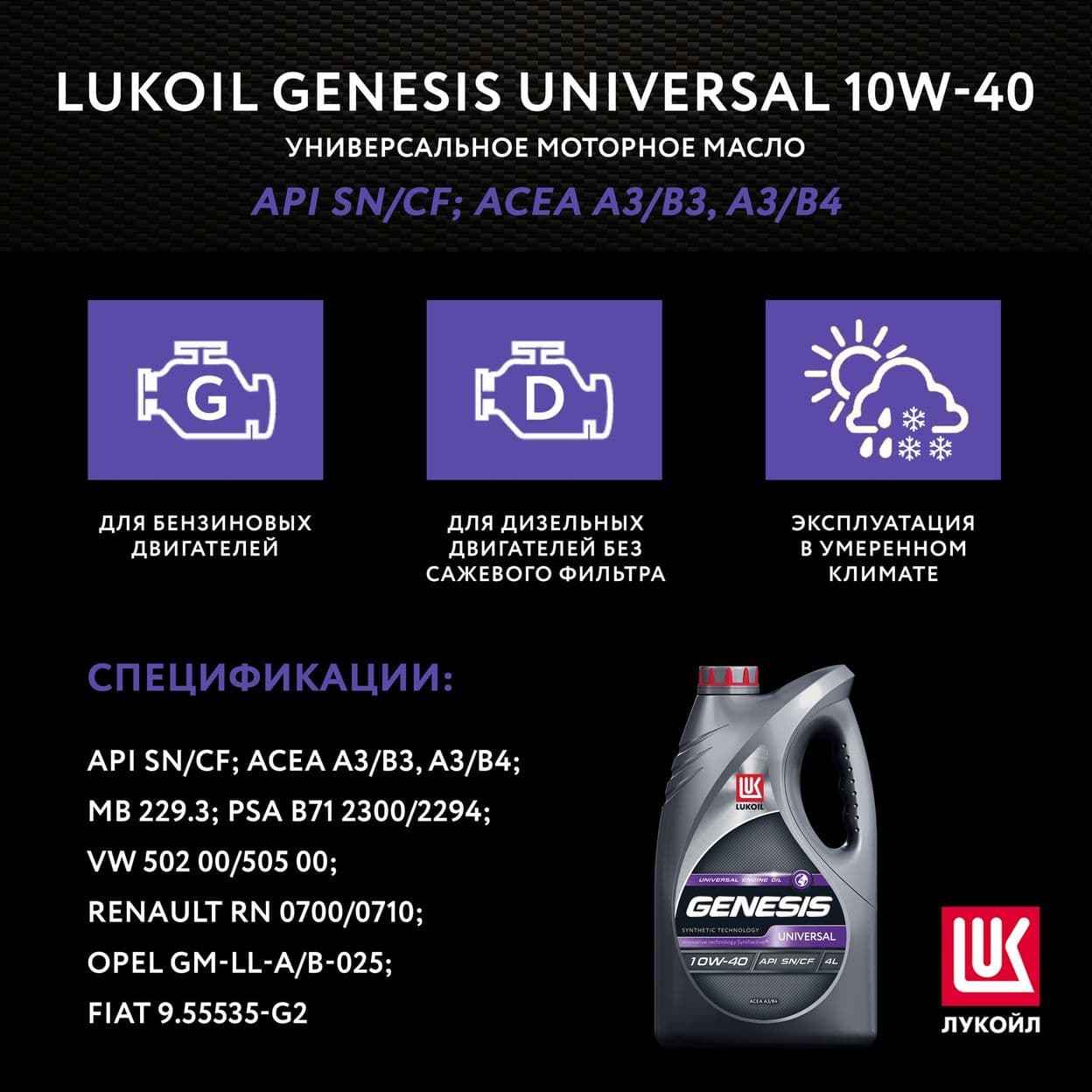 Купить Моторное масло LUKOIL GENESIS UNIVERSAL 10W-40, 4л