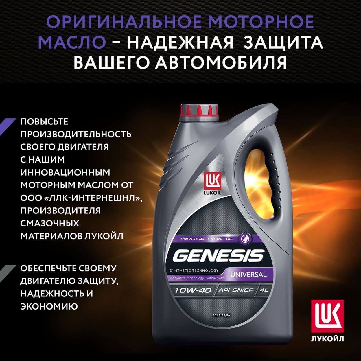 Купить Моторное масло LUKOIL GENESIS UNIVERSAL 10W-40, 4л