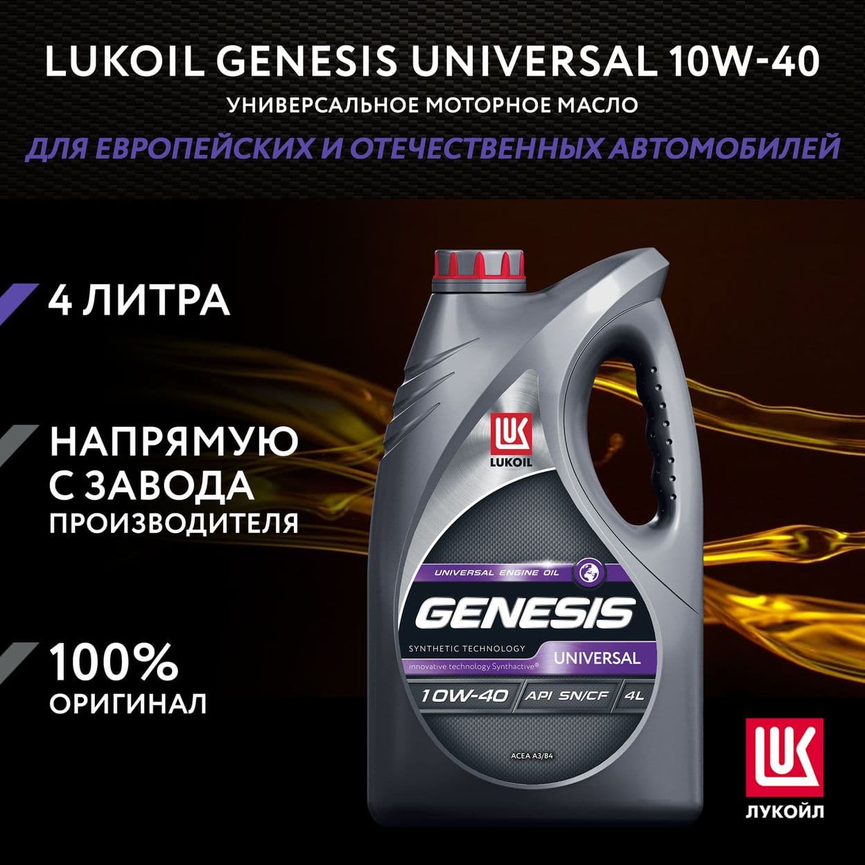 Купить Моторное масло LUKOIL GENESIS UNIVERSAL 10W-40, 4л