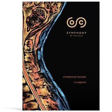 Купить Книга "Симфония клеток"
