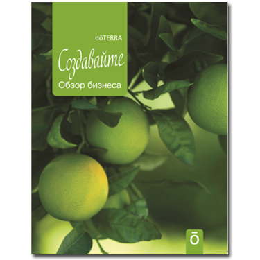 Купить Брошюра dōTERRA "Создавайте " - Обзор бизнеса