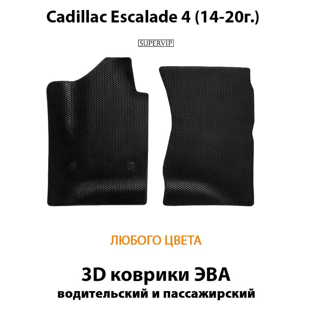 Купить Автоковрики ЭВА для Cadillac Escalade IV