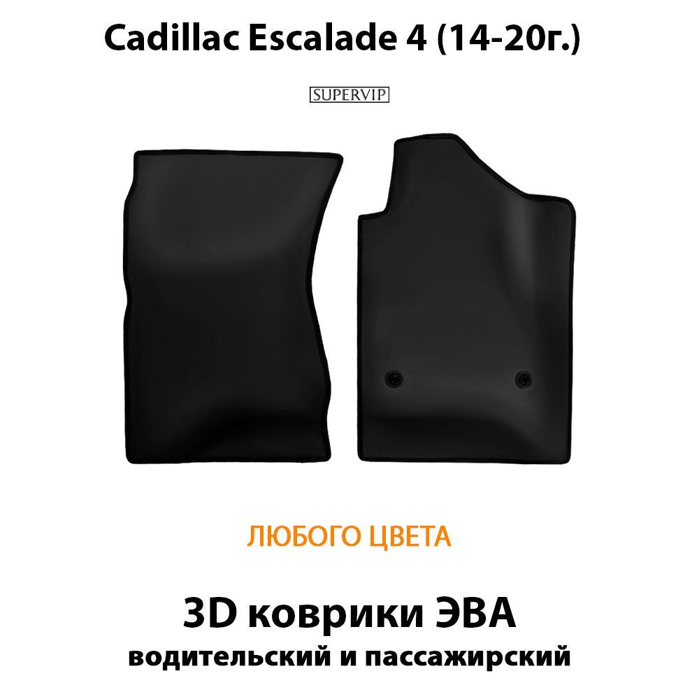 Купить Автоковрики ЭВА для Cadillac Escalade IV