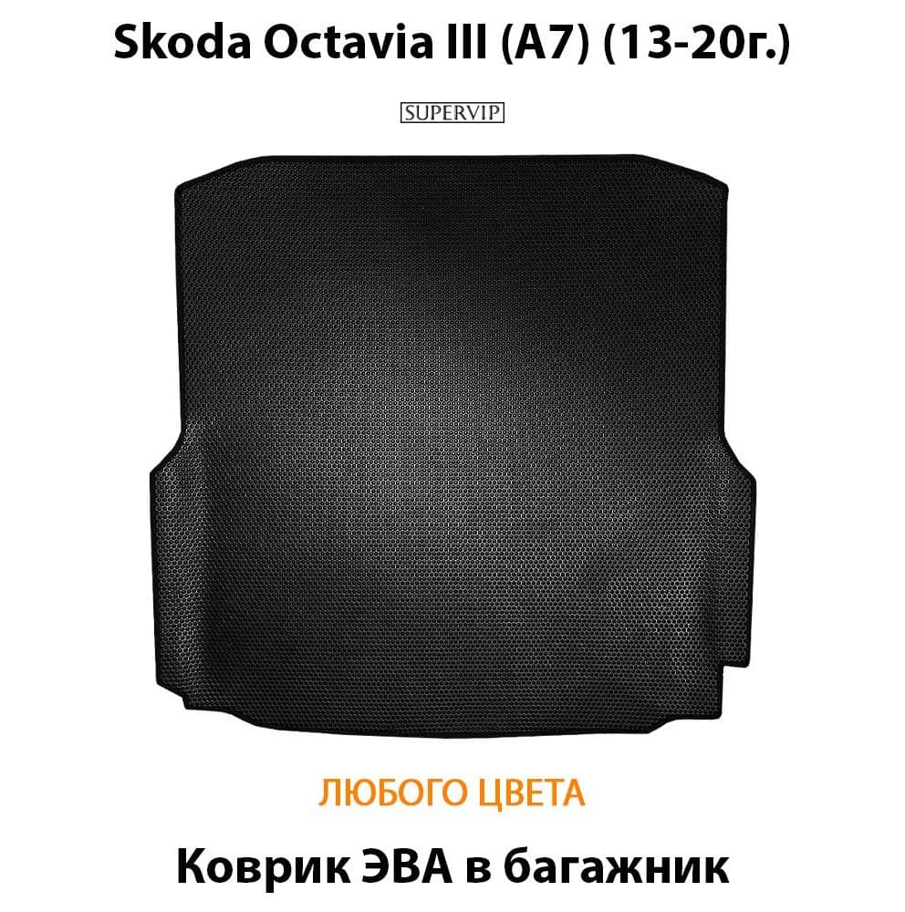 Купить Коврик ЭВА в багажник для Skoda Octavia III (A7)