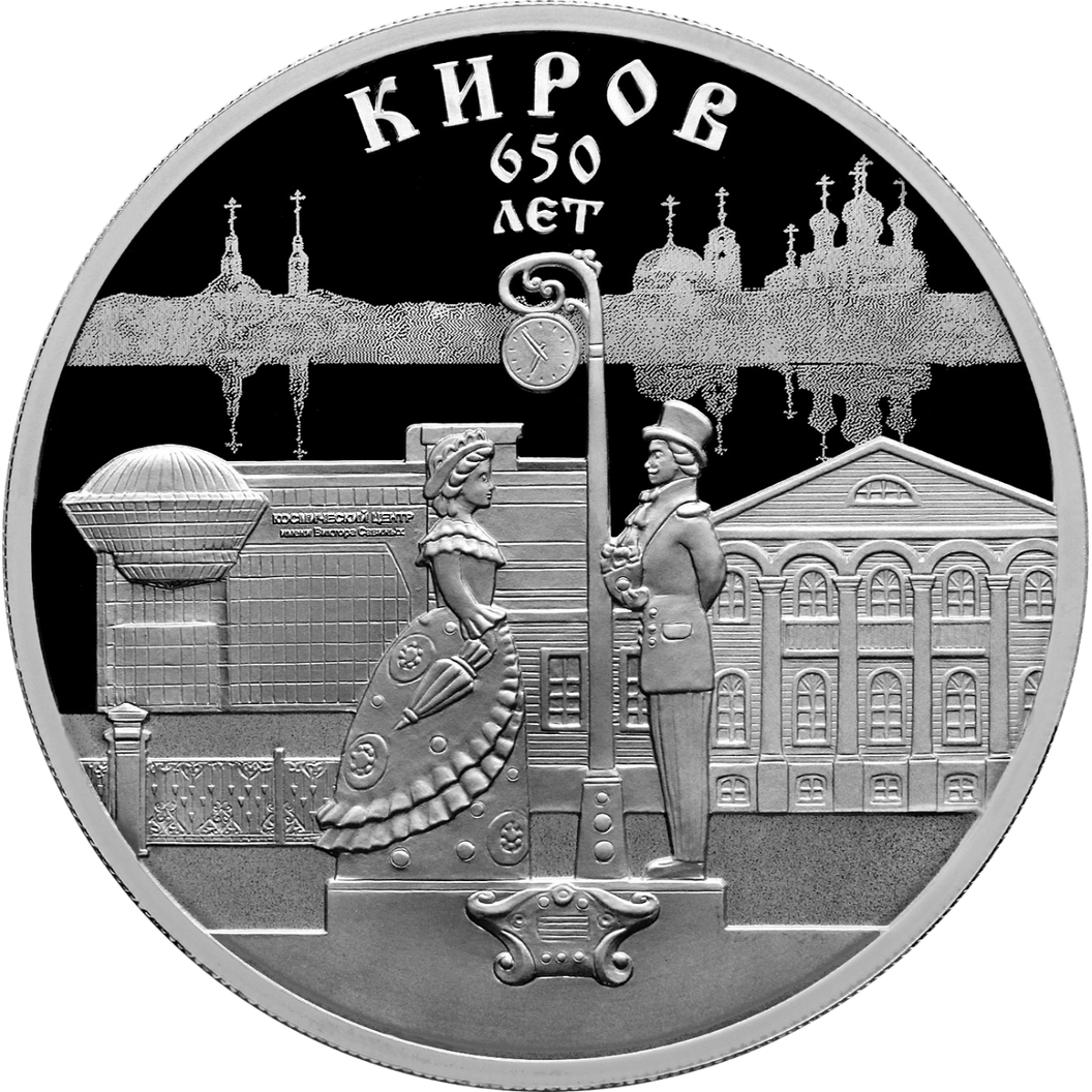 Купить 650-летие основания г. Кирова / 5111-0502