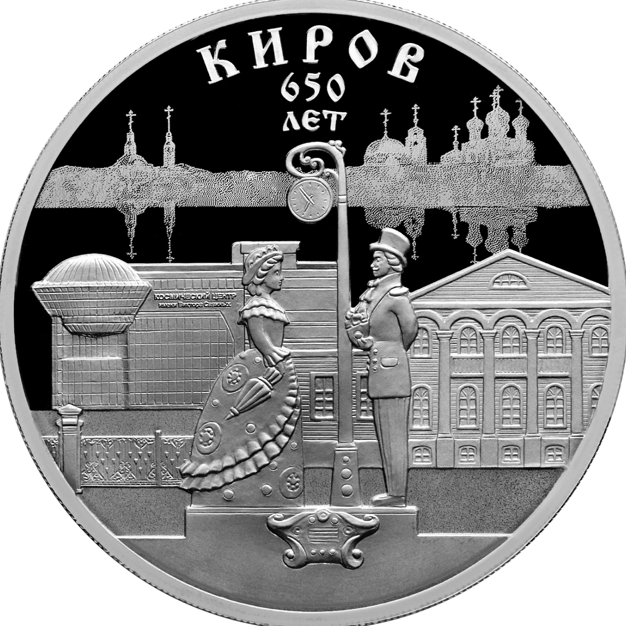 Купить 650-летие основания г. Кирова / 5111-0502