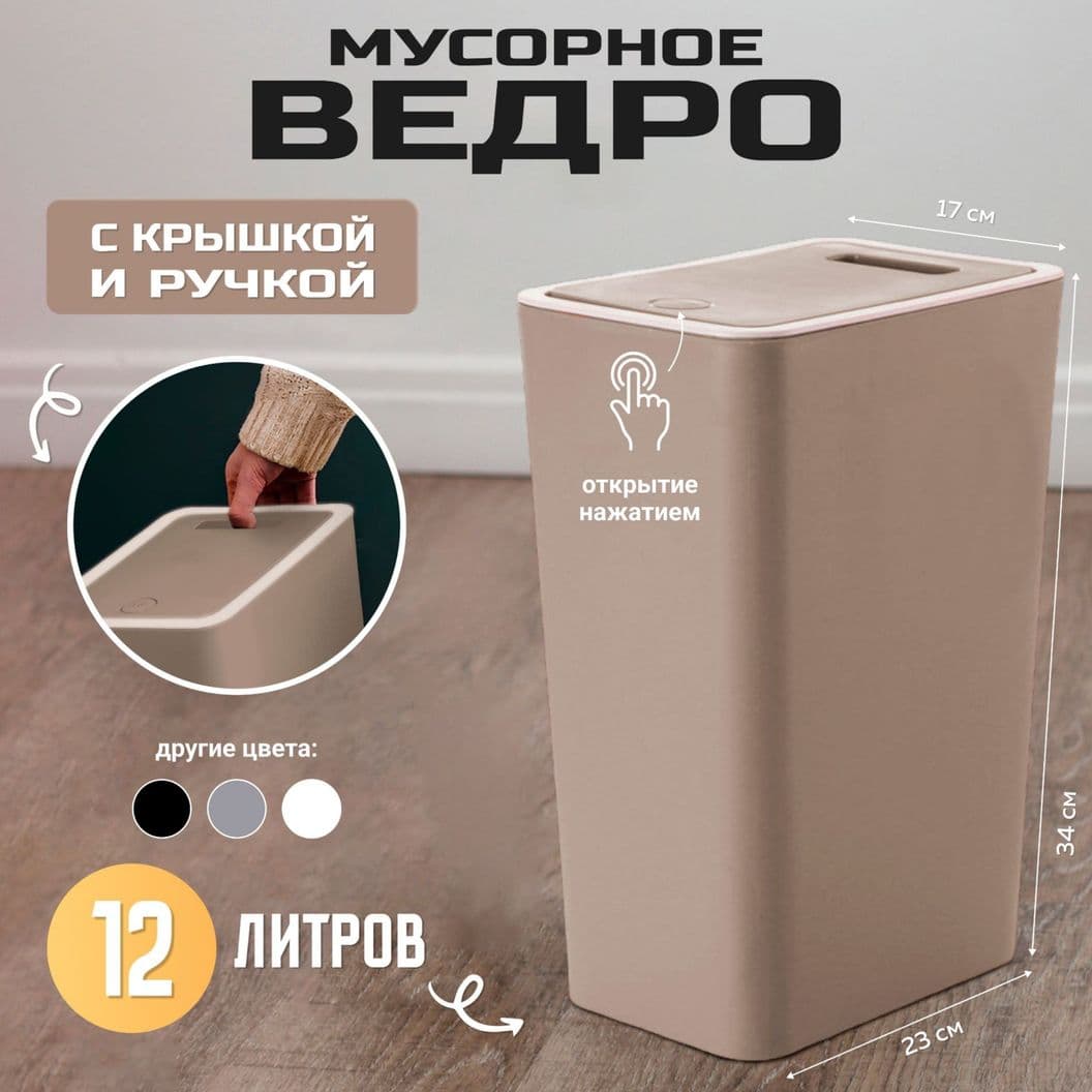Купить Мусорное ведро узкое на кухню с крышкой 12 литров Коричневое