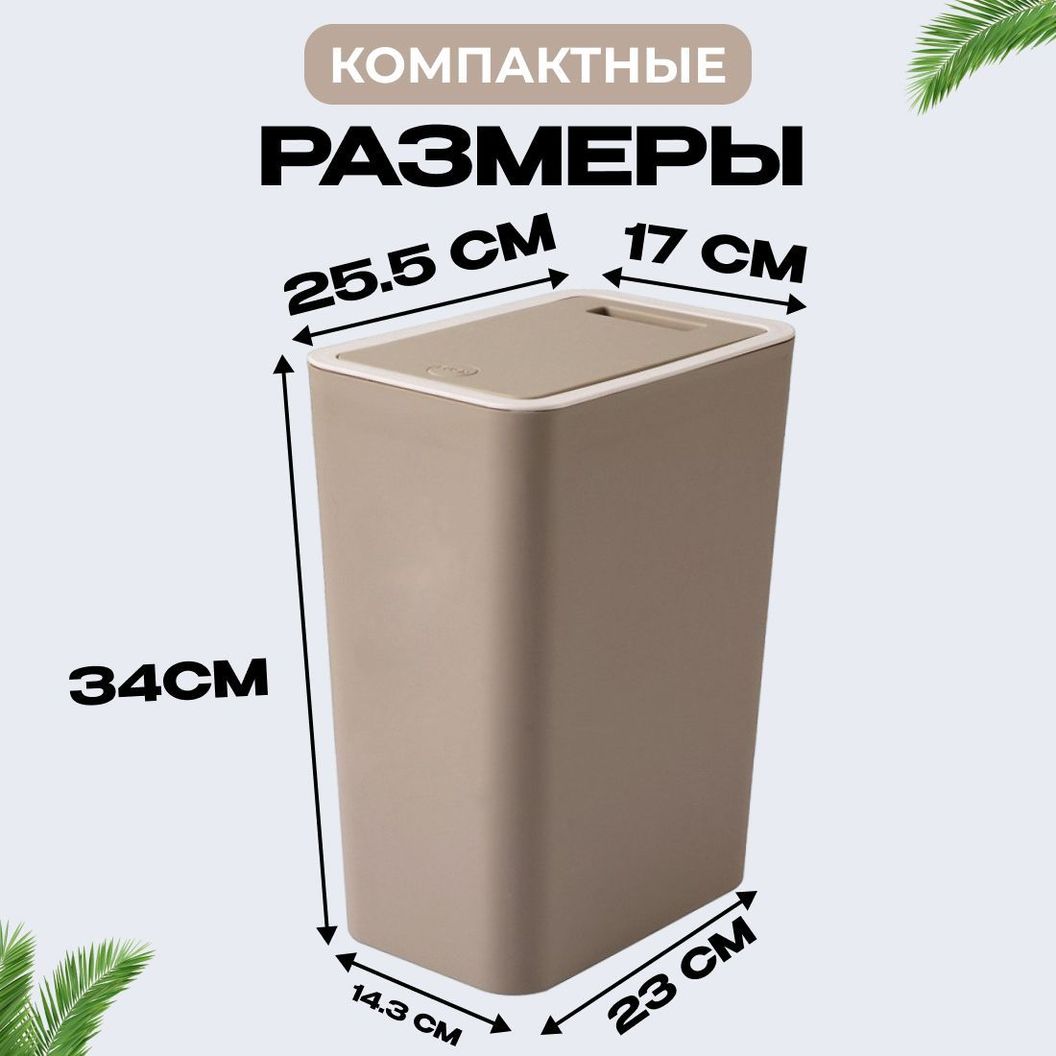 Купить Мусорное ведро узкое на кухню с крышкой 12 литров Коричневое
