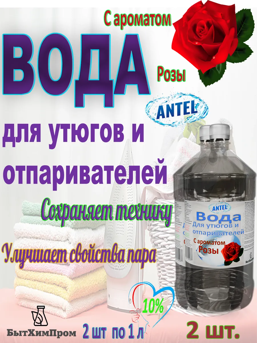 Купить Вода для утюгов с ароматом Розы 1 л 2 шт.