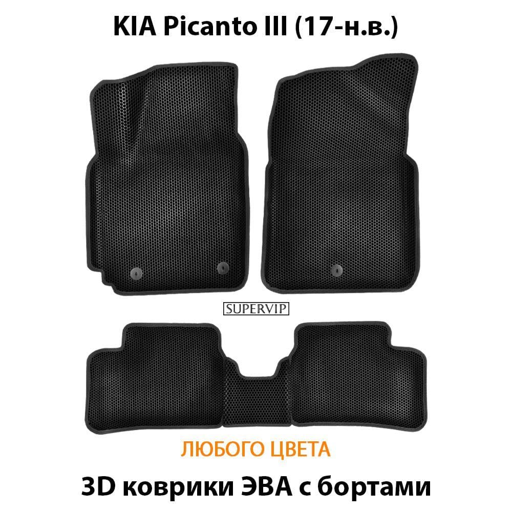 Купить Автоковрики ЭВА с бортами для KIA Picanto III