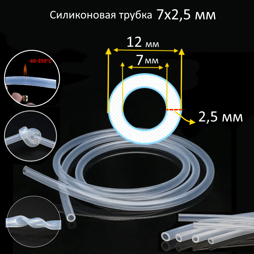 Купить Силиконовая трубка 7х2,5 мм