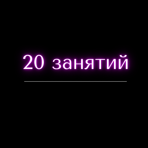 Купить Абонемент на 20 занятий