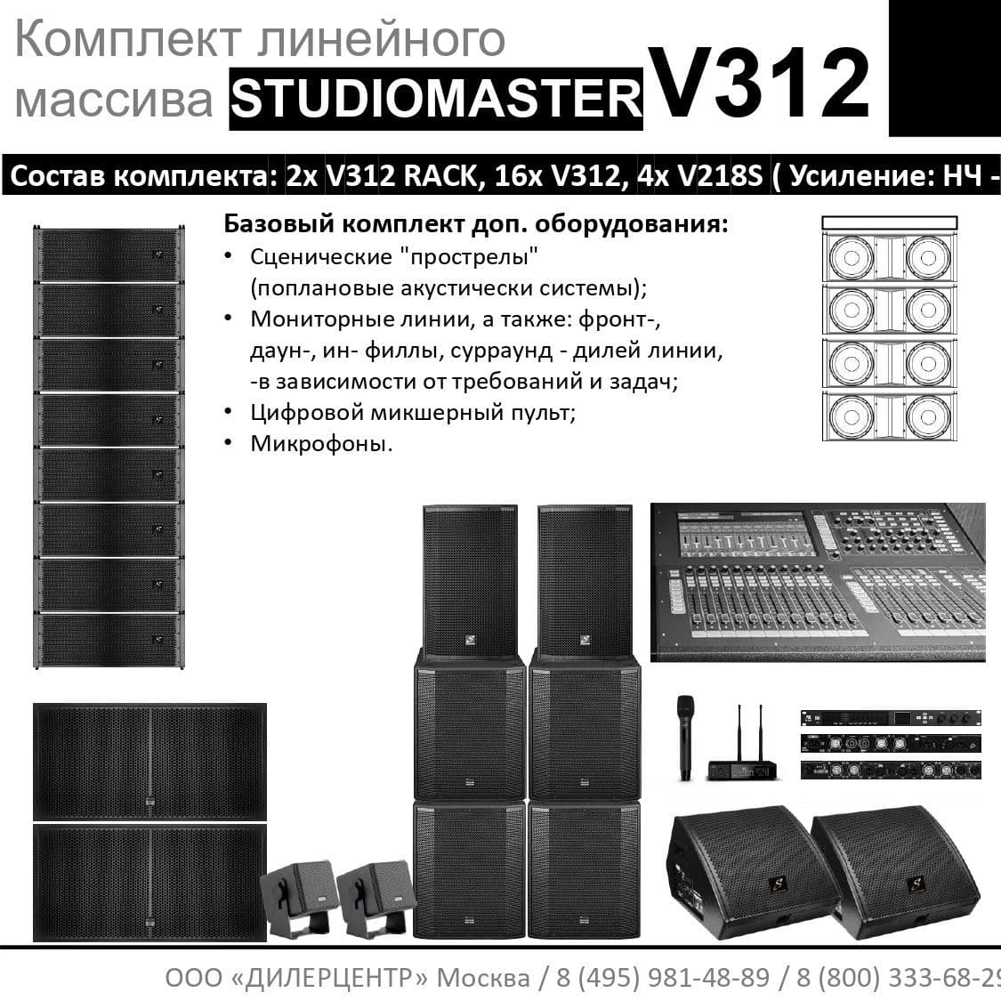 Купить Комплект STUDIOMASTER V312
