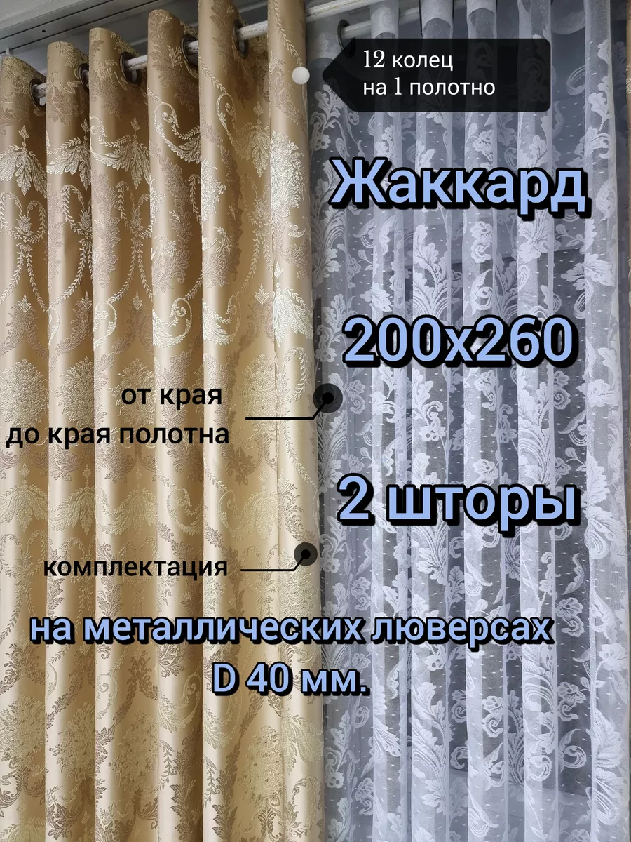 Купить 200*260 2 шт.Жаккард на люверсах