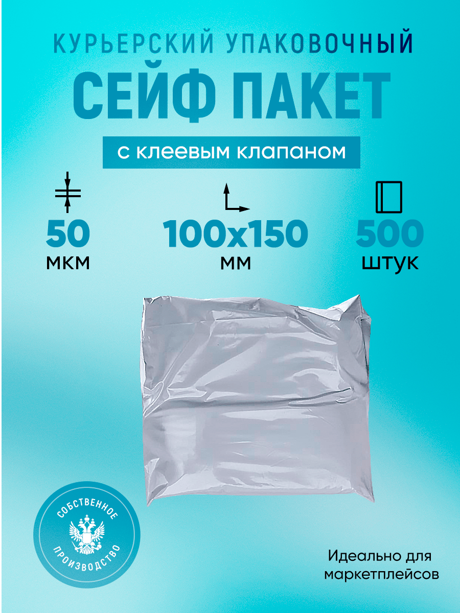 Купить Курьерский упаковочный сейф пакет 100х150 - 500шт