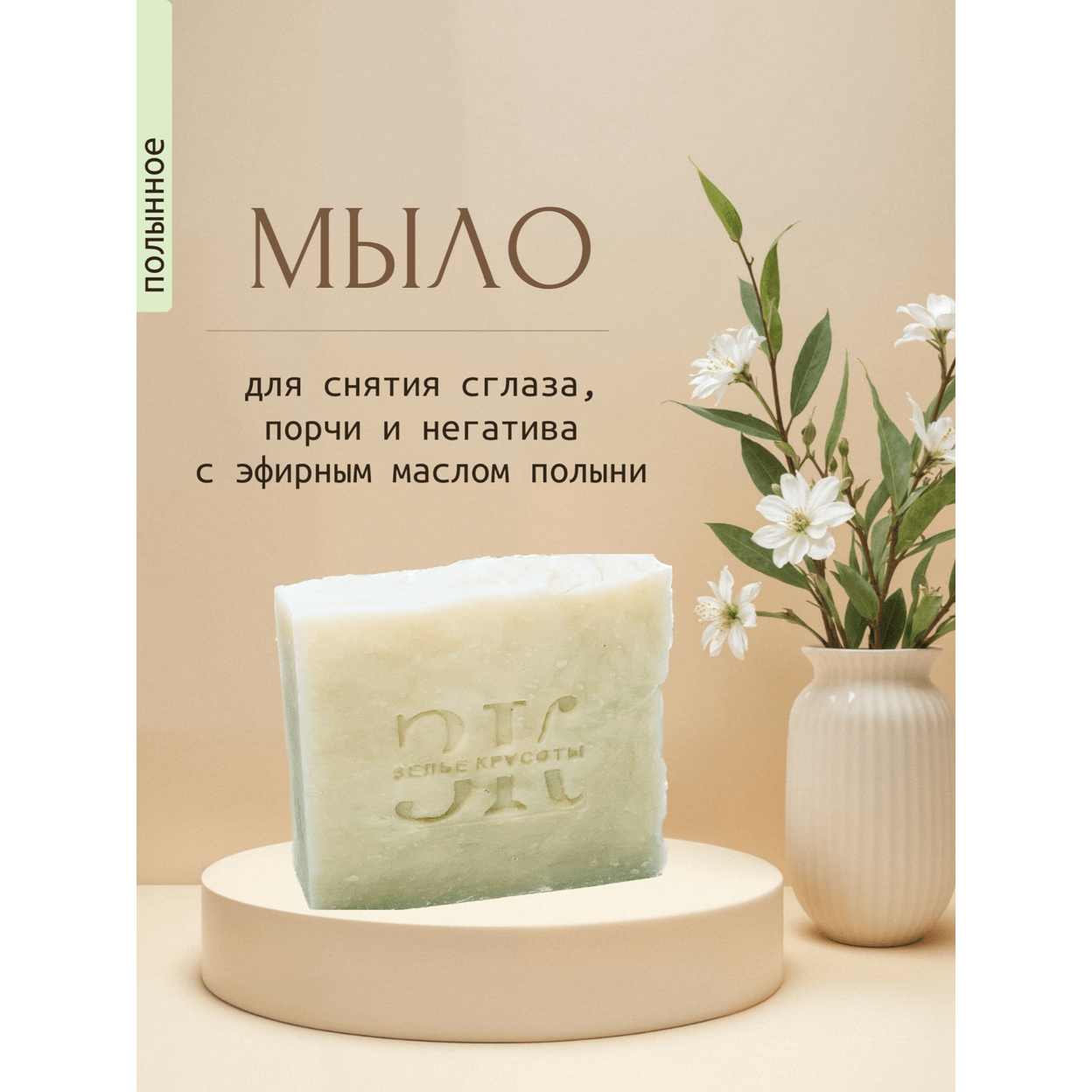 Купить Мыло ПОЛЫННОЕ