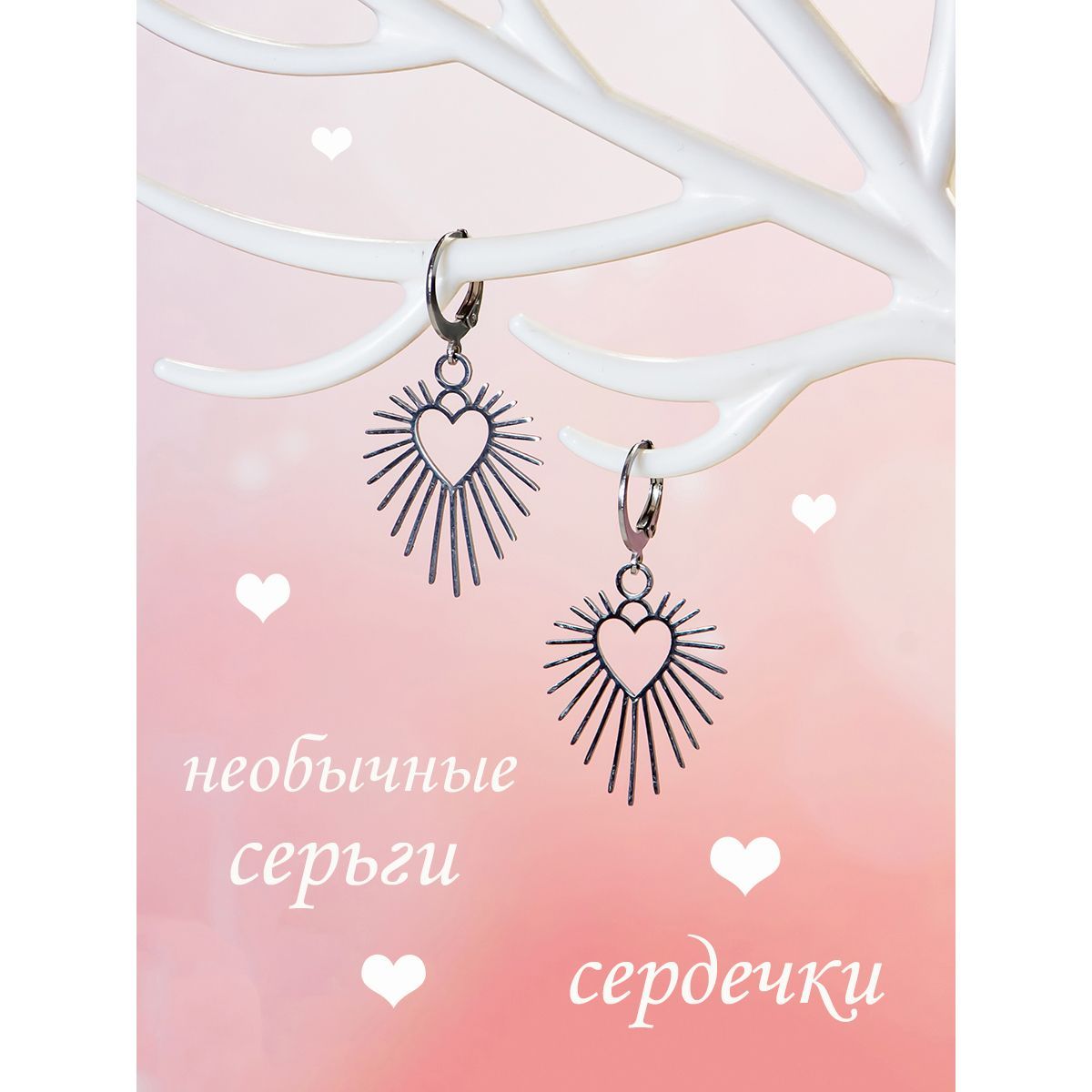 Купить Необычные серьги сердечки на 14 февраля