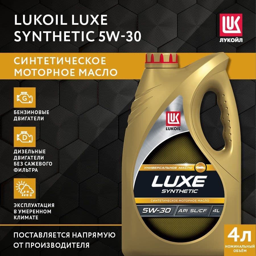 Купить Моторное масло синтетика Лукойл Люкс SL/СF 5W-30 4л  (196256)